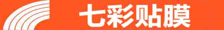 石家庄藁城专业贴膜